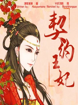 cover image of 契约王妃 (Princess of Contract)